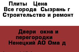 Плиты › Цена ­ 5 000 - Все города, Сызрань г. Строительство и ремонт » Двери, окна и перегородки   . Ненецкий АО,Ома д.
